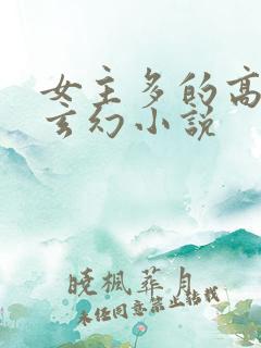 女主多的高质量玄幻小说