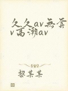 久久av无套av高潮av