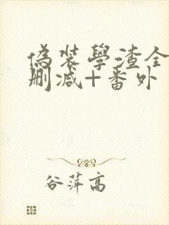 伪装学渣全文无删减+番外