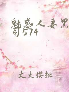 魅惑人妻黑人上司574