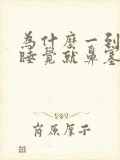 为什么一到晚上睡觉就鼻塞还口干