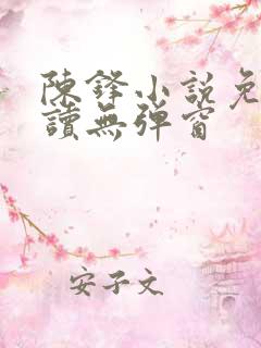 陈锋小说免费阅读无弹窗