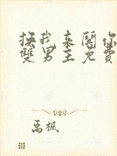 换我来哄你by双男主免费阅读全文