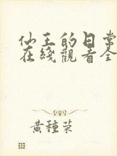 仙王的日常生活在线观看全集免费播放