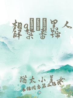 相gみなみ黑人解禁番号