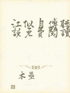 江似月傅听云小说免费阅读最新章节