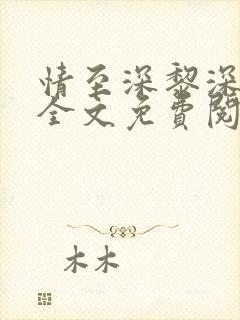 情至深黎深小说全文免费阅读