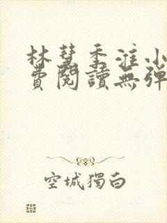 林慧季淮小说免费阅读无弹窗