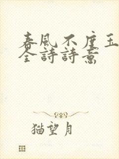 春风不度玉门关全诗诗意