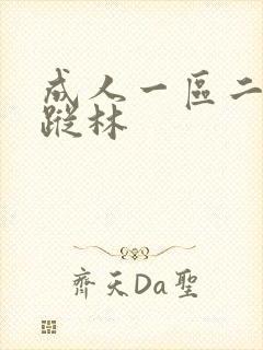 成人一区二区仙踪林