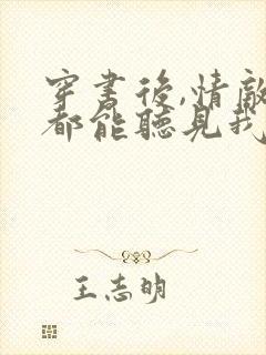 穿书后,情敌们都能听见我的心声