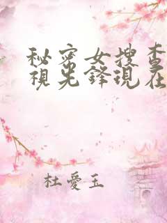 秘密女搜查官影视先锋现在播放