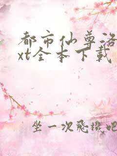 都市仙尊洛尘txt全本下载
