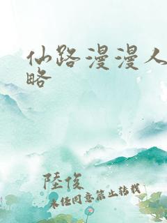 仙路漫漫人物攻略