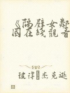 《隔壁女邻居韩国在线观看