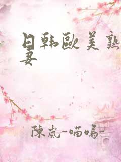 日韩欧美熟女人妻