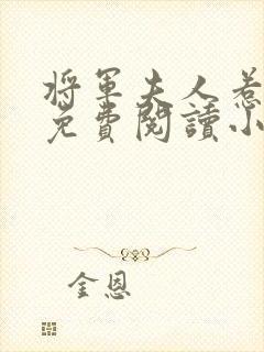 将军夫人惹不得免费阅读小说