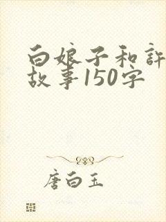 白娘子和许仙的故事150字