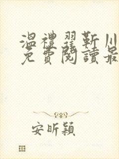 温礼翟靳川小说免费阅读最新章节更