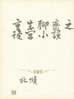 重生聊斋之风流后宫小说