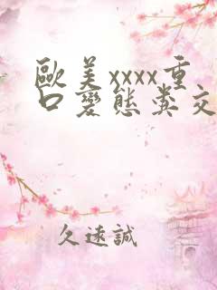 欧美xxxx重口变态粪交