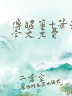 傅昭宁+萧澜渊全文免费