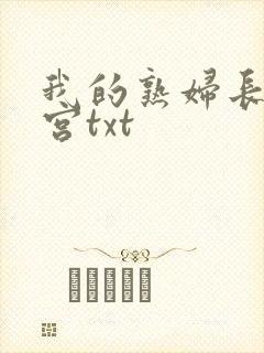 我的熟妇长辈后宫txt