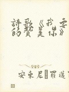 诗歌《我要尽情的赞美你》