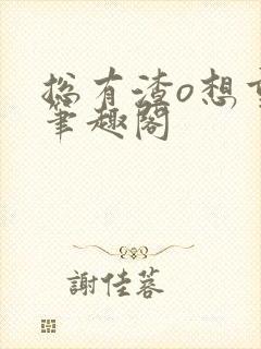 总有渣o想重生笔趣阁