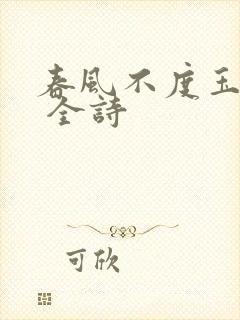 春风不度玉门关 全诗