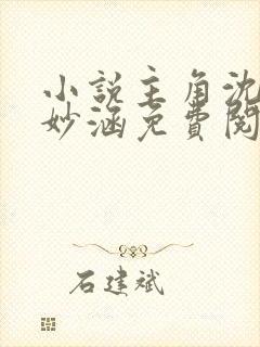 小说主角沈浪苏妙涵免费阅读