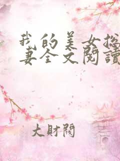 我的美女总裁娇妻全文阅读