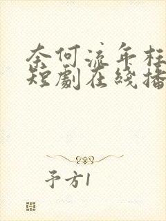 奈何流年枉情深短剧在线播放