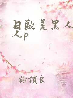 日欧美黑人老女人p