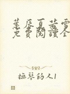 叶辰夏若雪孙怡免费阅读全文章节