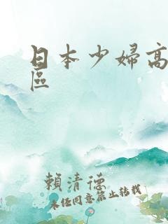 日本少妇高潮一区