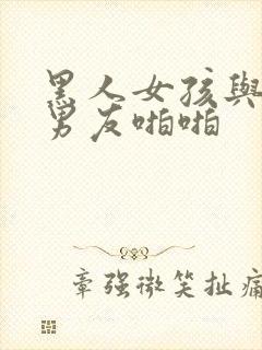 黑人女孩与中国男友啪啪