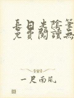 长日光阴笔趣阁免费阅读无弹窗