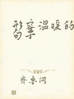 形容温暖的唯美句子