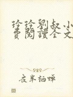 玲玲刘叔小说免费阅读全文最新章节