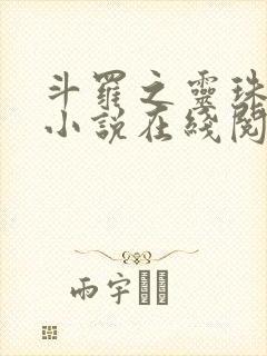 斗罗之灵珠神剑小说在线阅读