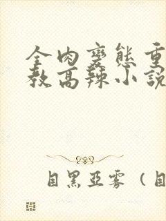 全肉变态重口调教高辣小说最新章节