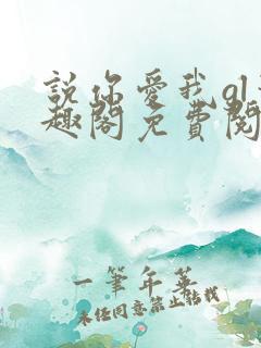 说你爱我gl笔趣阁免费阅读无弹窗