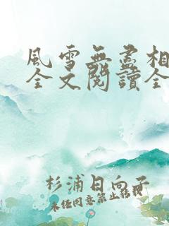 风雪无尽相思情全文阅读全文