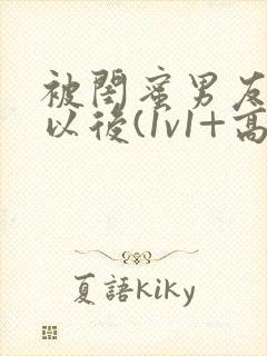 被闺蜜男友上错以后(1v1+高h)