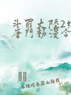 斗罗大陆2绝世唐门动漫合集