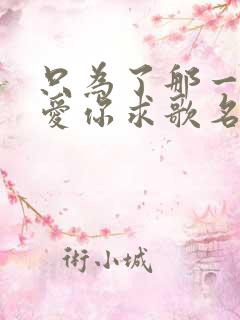 只为了那一声我爱你求歌名