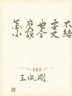怎么也要不够她小说全文结局无弹窗笔趣阁