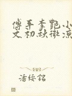 傅平李艳小说全文初秋微凉恰此时