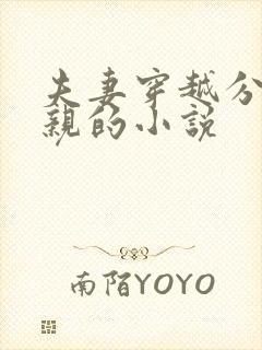 夫妻穿越分家断亲的小说